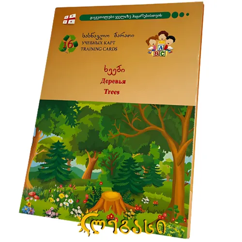 სასწავლო ბარათი "ხეები"