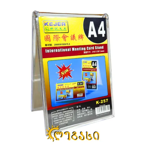 ორგმინის სადგამი (A4) 210*297 (მმ) 