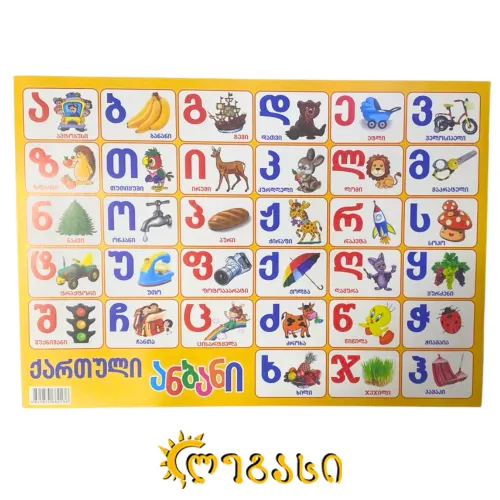 ანბანი ქართული