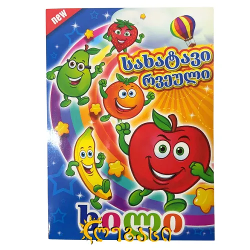 M24-1090  სახატავი რვეული