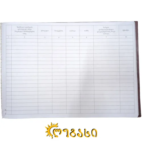 შემოსული საქონლის აღრიცხვის ჟურნალი