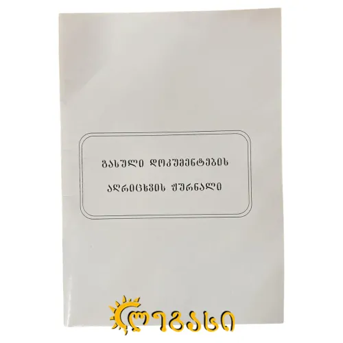 გასული კორესპონდენციის წიგნი