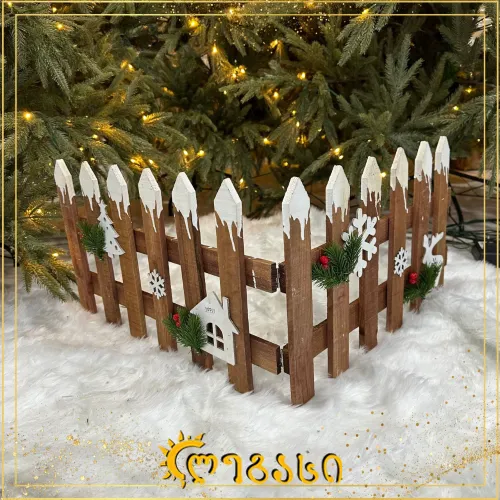 საახალწლო ნაძვის ხის ღობე 120x30