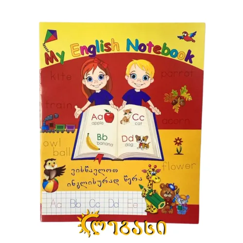 რვეული ინგლისური გამოწერილი