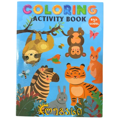 საბავშო სავარჯიშო და გასაფერადებელი რვეული