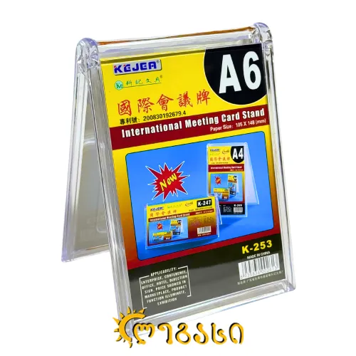 ორგმინის სადგამი (A6) 105*148 (მმ)