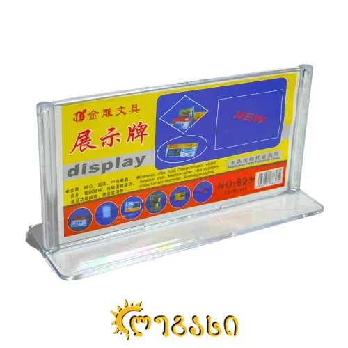 ორგმინის სადგამი 8*15 (სმ)