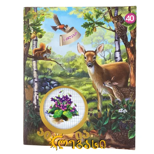 რვეული 40 ფ აი ია