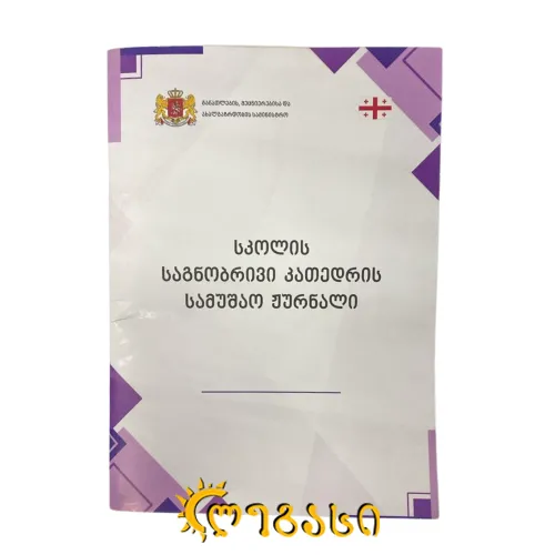 სკოლის საგნობრივი კათედრის ჟურნალი
