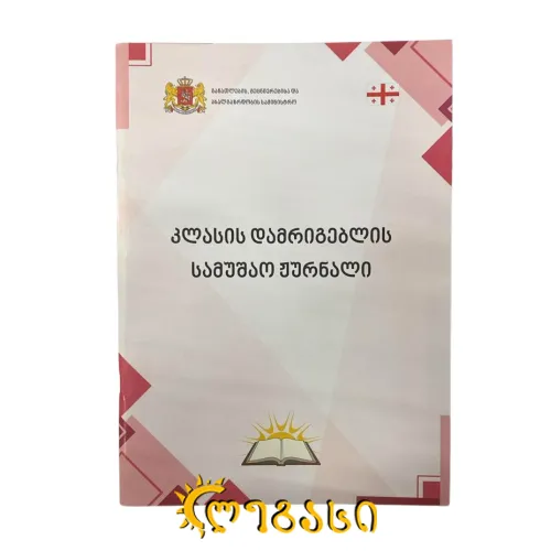 დამრიგებლის სამუშაო ჟურნალი