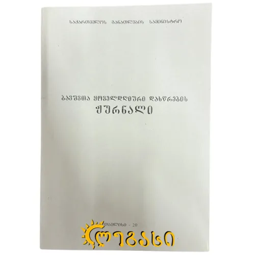 ბავშვთა ყოველდღიური დასწრების ჟურნალი