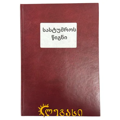 სასტუმროს წიგნი