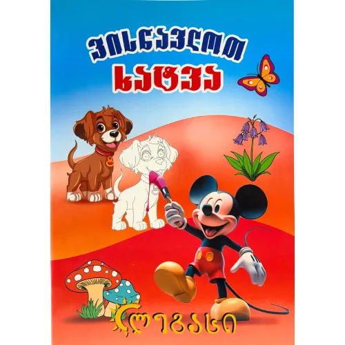 ვისწავლოთ ხატვა